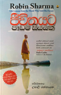 ජිවිතයට පාඩම් සියයක් - Jeewithayata Padam Seeyak