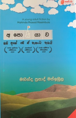 අපොයියාව - Apoiyawa