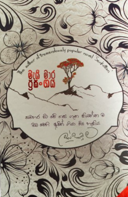 මැයි මාර ප්‍රසංගය - Mai Mara Prasangaya