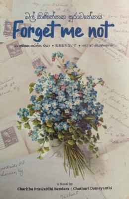 මල් කිණිත්තක පුරාවෘත්තය - Forget me not