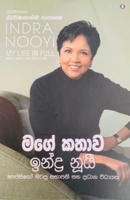 Indra Nooyi - මගේ කතාව ඉන්ද්‍ර නූයි