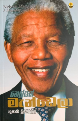 නෙල්සන් මැන්ඩෙලා - Nelson Mandela