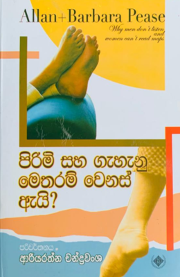 පිරිමි සහ ගැහැනු මෙතරම් වෙනස් ඇයි