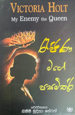 Victoria Holt My Enemy the Queen - රැජින මගේ පසමිතුරි