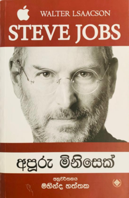 Steve Jobs - අපූරු මිනිසෙක්