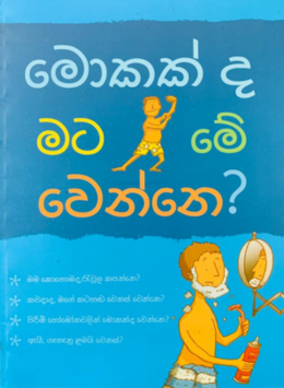 මොකක්ද මට මේ වෙන්නෙ