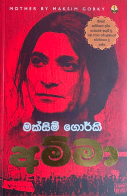 අම්මා - Maksim Gorkey