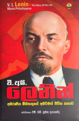 වී අයි ලෙනින් - V.I Lenin