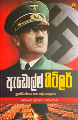 ඇඩොල්ෆ් හිට්ලර් - Adolf Hitler