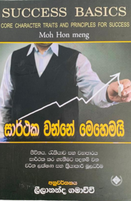 Success Basics - සාර්ථක වෙන්නෙ මෙහෙමයි