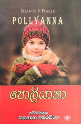 පොලියානා - Pollyanna