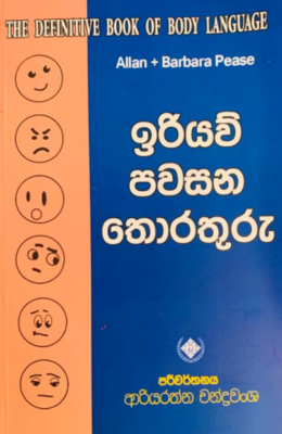 ඉරියව් පවසන තොරතුරු - The Definitive Book of Body Language