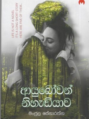 ආයුබෝවන් නිහැඩියාව - Ayubowan Nihandiyawa