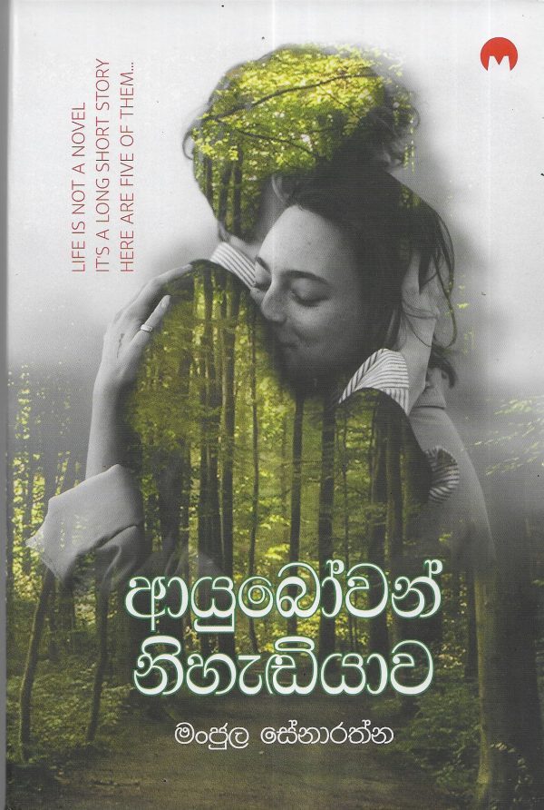 ආයුබෝවන් නිහැඩියාව - Ayubowan Nihandiyawa