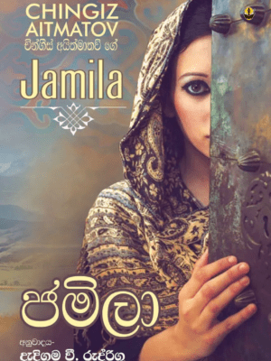 ජමීලා - Jamila