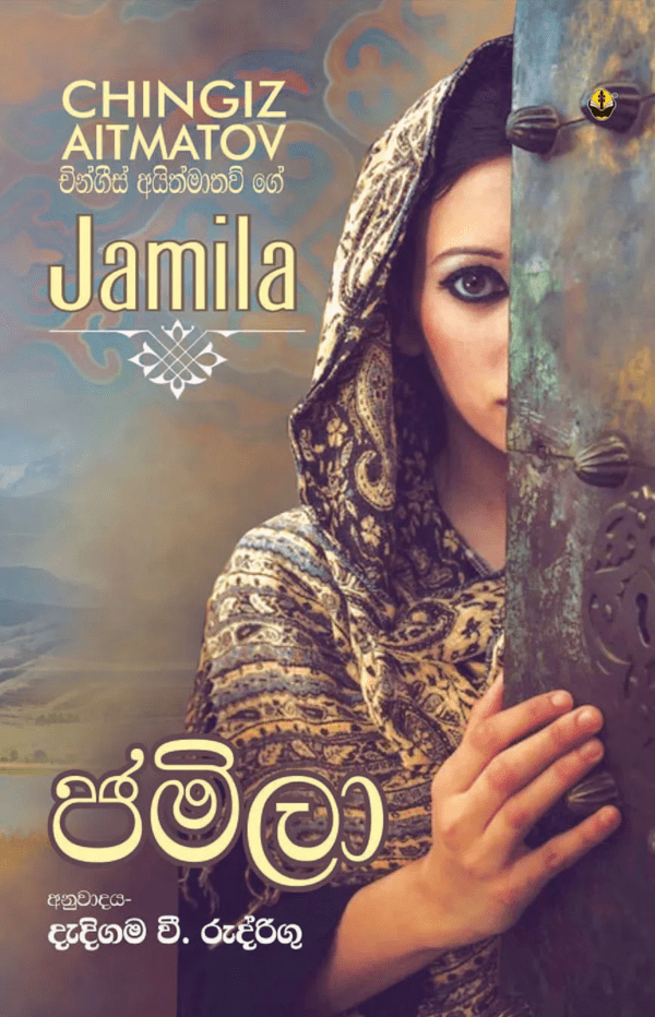 ජමීලා - Jamila