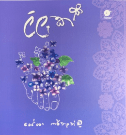 ලිලැක් - Lilak