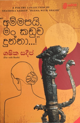 අම්මපයි මං කඩුව දුන්නා..! - Ammapai Man Kaduwa Dunna