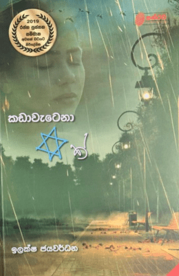 කඩාවැටෙනා තරුවක් - Kadawatena Tharuwak