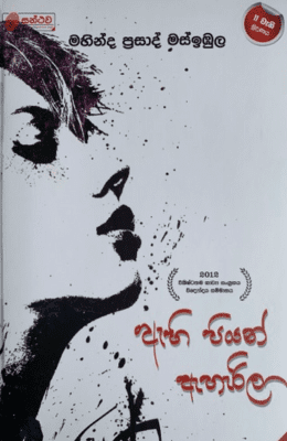 ඇහි පියන් ඇහැරිලා - Ahi Piyan Aharila