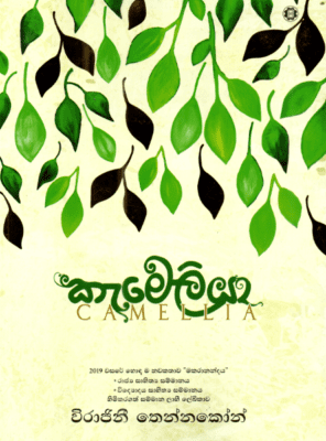 කැමේලියා - Cameliya