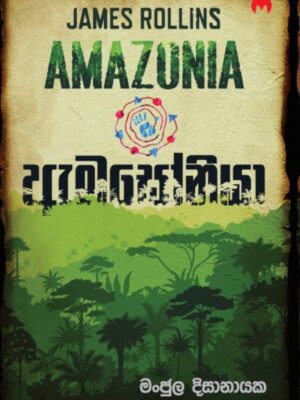 ඇමසෝනියා - Amazonia