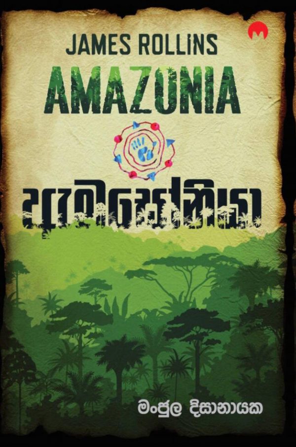 ඇමසෝනියා - Amazonia