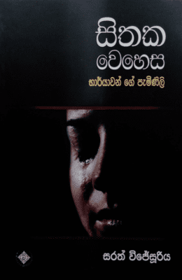 සිතක වෙහෙස - භාර්යාවන්ගේ පැමිනිලි - Sithaka Wehesa