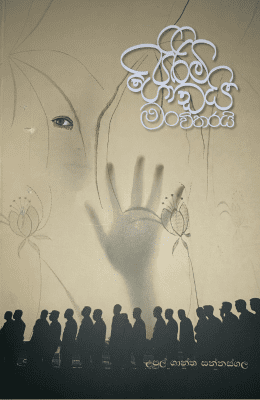 පිරිමි ගොඩයි මං විතරයි - Pirimi Godai Man Vitrai