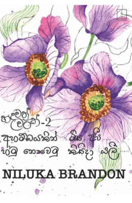 හදවත් වරක් 2 - Hadawath Warak 2