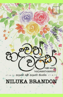 හදවත් වරක් - Hadawath Warak