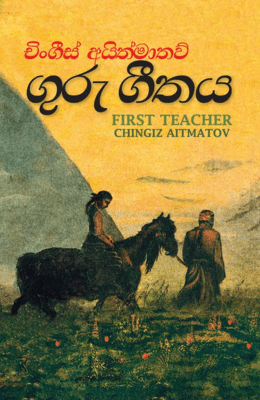 ගුරු ගීතය - Guru Geethaya