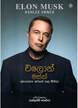 එලොන් මස්ක් - Elon Musk