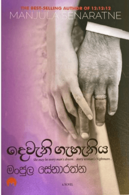 දෙවෙනි ගැහැනිය - Deveni Gahaniya