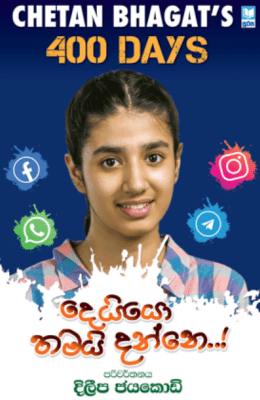 දෙයියො තමයි දන්නෙ - Deiyo Thamai Danne