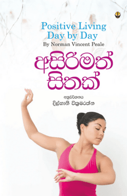 අසිරිමත් සිතක් - Asirimath Sithak