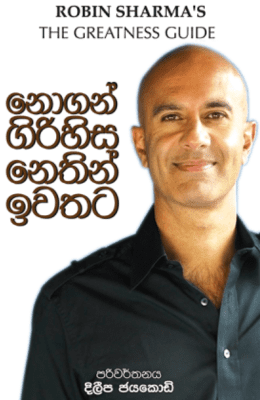 නොගන් ගිරිහස නෙතින් ඉවතට - Nogan Girihisa Nethin Iwathata