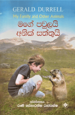 මගේ පවුලයි අනික් සත්තුයි - Mage Paulai Anik Saththui