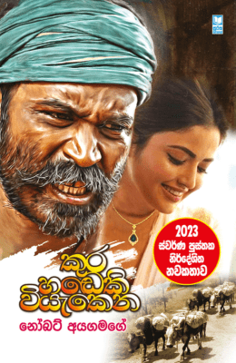 කුර හඩෙකි වියැකෙන - Kura Hadeki Viyakena