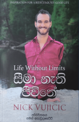 සීමා නැති ජීවිතේ - Life Without Limits