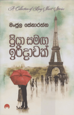 ප්‍රියා සමග ඉරිදාවක් - Priya Samaga Iridawak