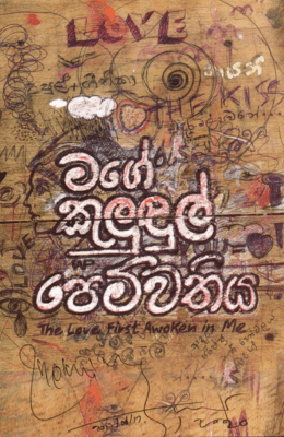 මගෙ කුළුදුල් පෙම්වතිය - Mage Kuludul Pemwathiya