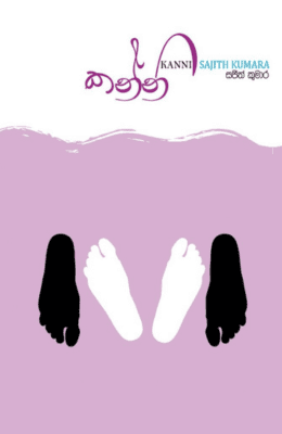 කන්නි - Kanni