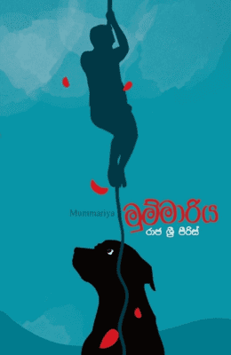 මුම්මාරිය - Mummariya