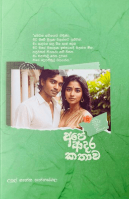 අපෙ ආදර කතාව - Ape Adara Kathawa