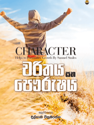 චරිතය හා පෞර්ශය - Charithaya ha Paurshaya