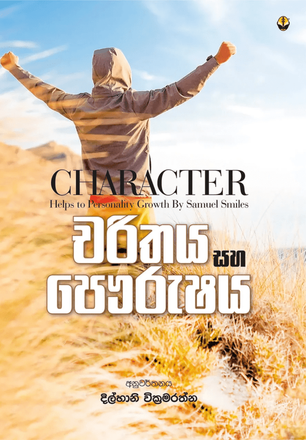 චරිතය හා පෞර්ශය - Charithaya ha Paurshaya