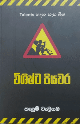 විශිෂ්ට පියවර | Wishishta Piyawara