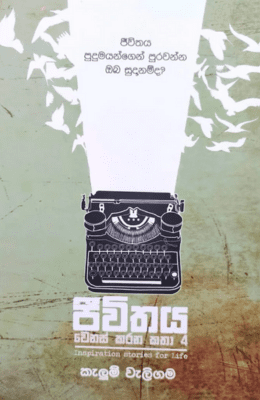 ජීවිතය වෙනස් කරන කතා 4 | Jeewithaya Wenas Karana Katha 4