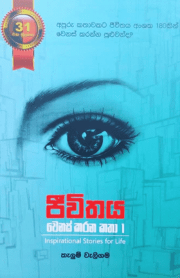 ජීවිතය වෙනස් කරන කතා 1 | Jeewithaya Wenas Karana Katha 1